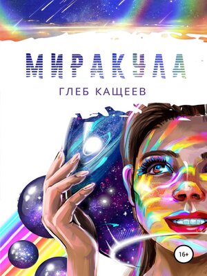 cover image of Миракула